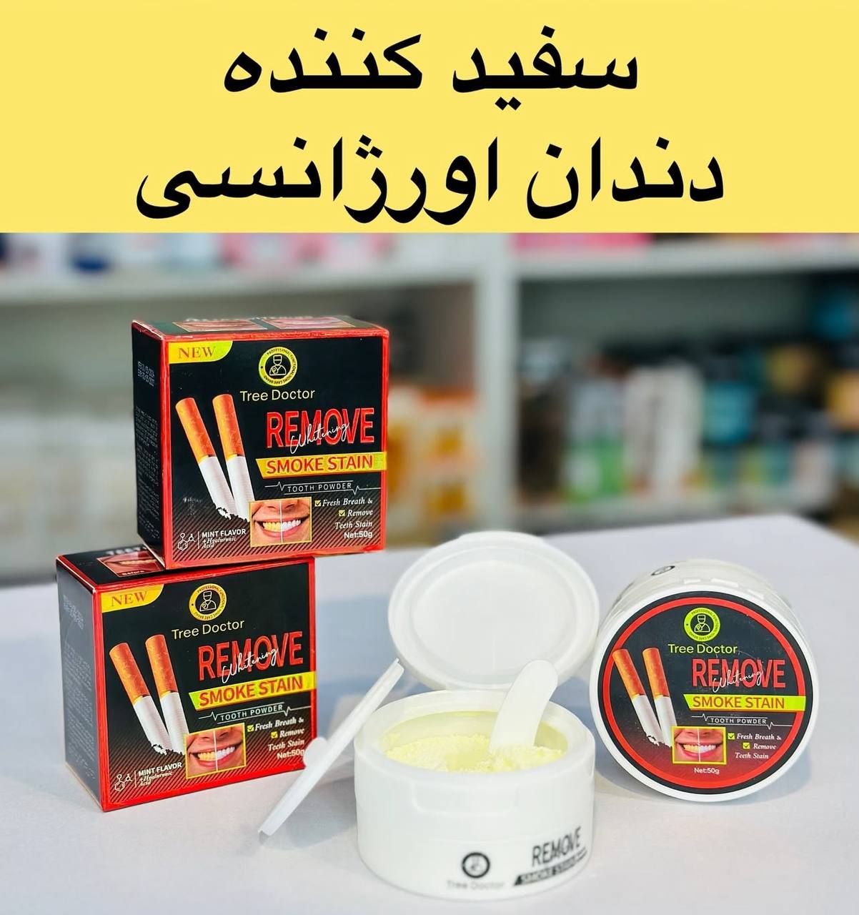 پودر سفید کننده فوری و اورژانسی دندان برند Remove حجم ۵۰ گرم | تاریخ انقضا ۲۰۲۷