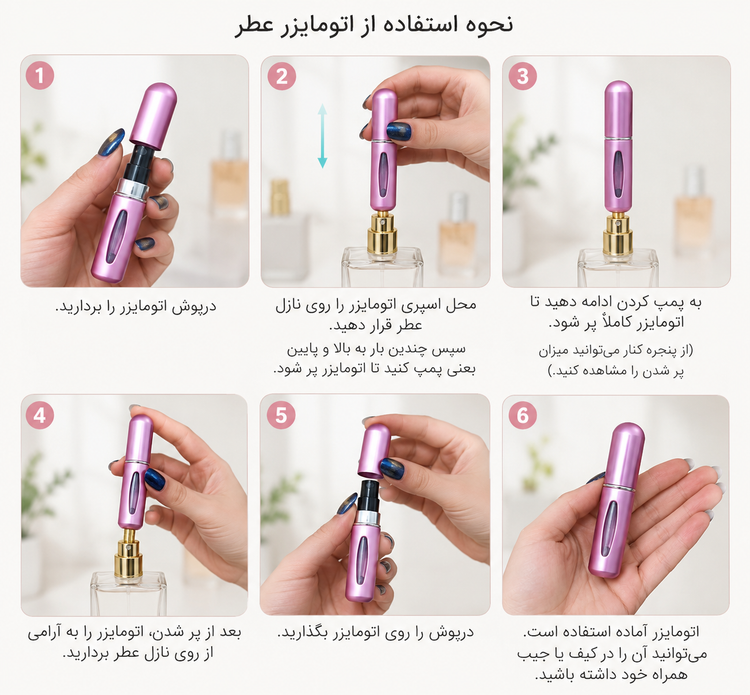 اتومایزر عطر و ادکلن اصل ۵ میل (تکی به قیمت عمده) – همراه همیشگی رایحه دلانگیز 💖